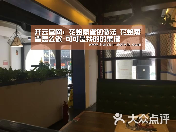 开云官网:花蛤蒸蛋的做法_花蛤蒸蛋怎么做_可可是我的的菜谱(图2) 开云官网