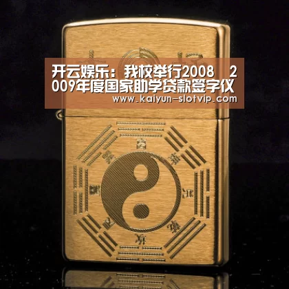 开云娱乐:我校举行2008―2009年度国家助学贷款签字仪式