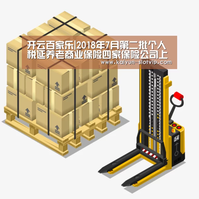 开云百家乐|2018年7月第二批个人税延养老商业保险四家保险公司上榜(图3) 开云真人