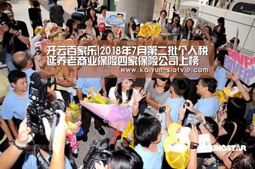 开云百家乐|2018年7月第二批个人税延养老商业保险四家保险公司上榜(图2) 开云官网