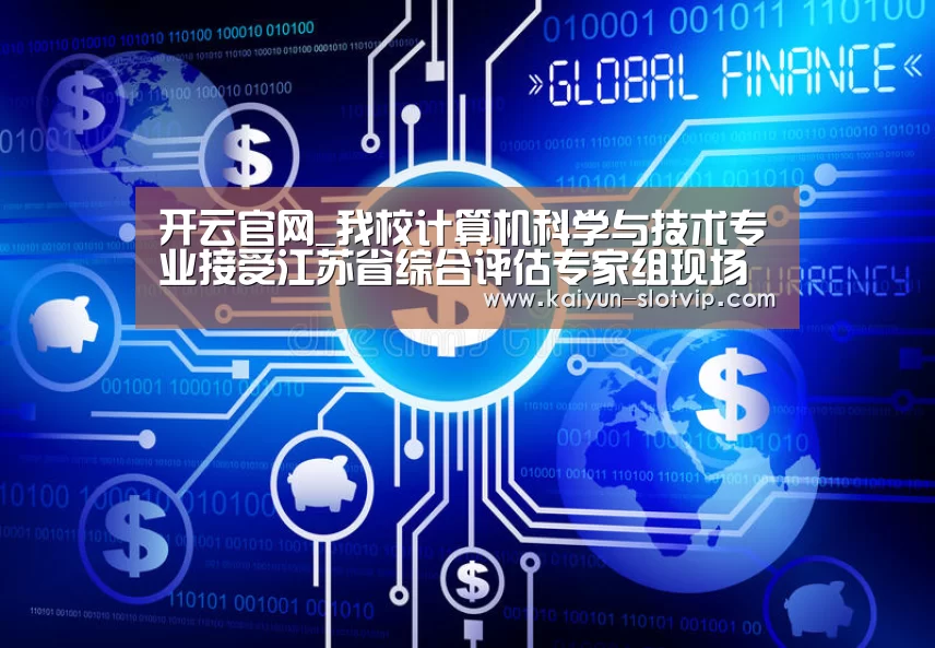 开云官网_我校计算机科学与技术专业接受江苏省综合评估专家组现场考察(图2) 开云娱乐
