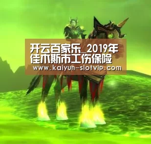 开云百家乐_2019年佳木斯市工伤保险最新规定:赔偿标准、范围、流程(图1) 开云官网