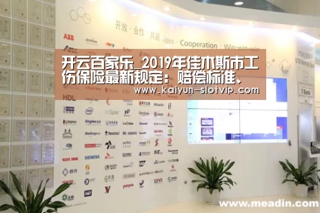 开云百家乐_2019年佳木斯市工伤保险最新规定:赔偿标准、范围、流程(图3) 开云真人