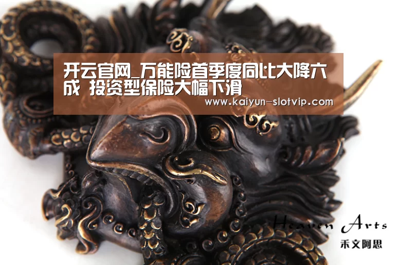 开云官网_万能险首季度同比大降六成 投资型保险大幅下滑(图2) 开云百家乐
