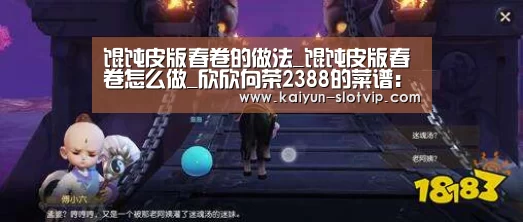 馄饨皮版春卷的做法_馄饨皮版春卷怎么做_欣欣向荣2388的菜谱:开云百家乐(图2) 开云百家乐