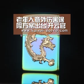 老年人意外伤害保险方案出台|开云官网(图3) 开云官网