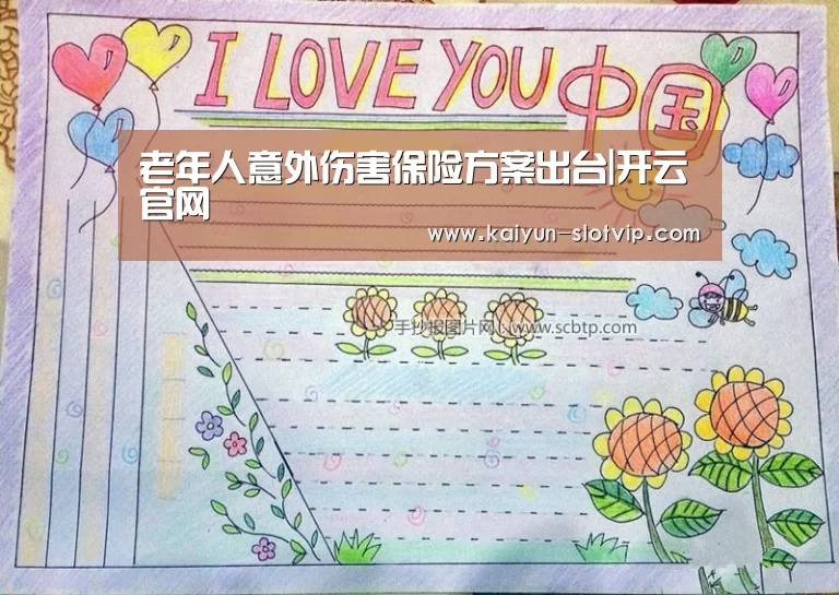 老年人意外伤害保险方案出台|开云官网(图4) 开云官网