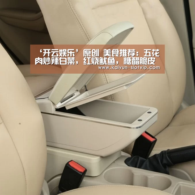 ‘开云娱乐’原创 美食推荐:五花肉炒辣白菜,红烧鱿鱼,糖醋脆皮豆腐的做法(图1) 开云百家乐