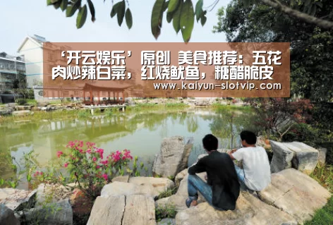 ‘开云娱乐’原创 美食推荐:五花肉炒辣白菜,红烧鱿鱼,糖醋脆皮豆腐的做法(图2) 开云真人