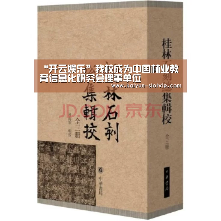 “开云娱乐”我校成为中国林业教育信息化研究会理事单位(图1) 开云娱乐