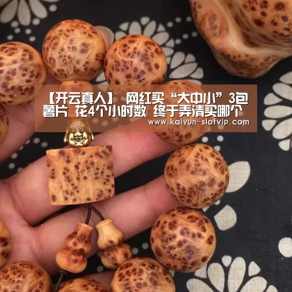 【开云真人】
网红买“大中小”3包薯片 花4个小时数 终于弄清买哪个最划算(图3) 开云官网