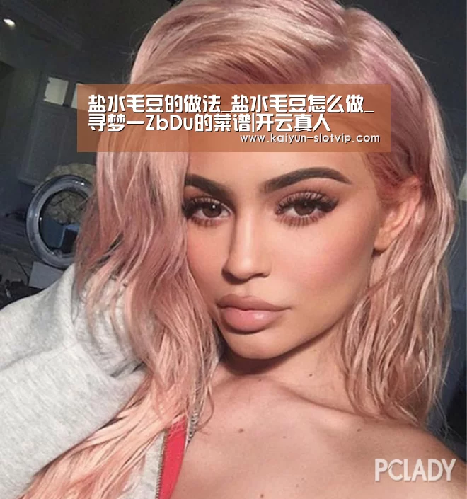盐水毛豆的做法_盐水毛豆怎么做_寻梦一ZbDu的菜谱|开云真人(图3) 开云百家乐