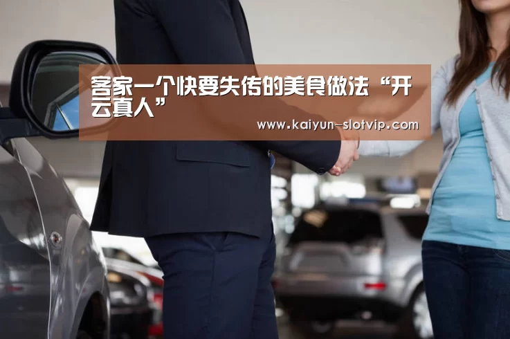客家一个快要失传的美食做法“开云真人”(图3) 开云百家乐