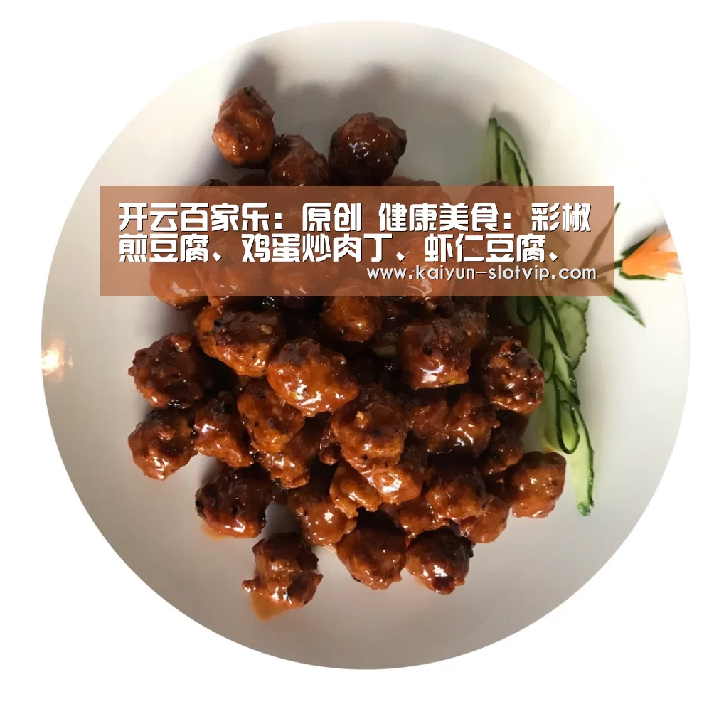 开云百家乐:原创 健康美食:彩椒煎豆腐、鸡蛋炒肉丁、虾仁豆腐、酥脆杏鲍菇的做法(图2) 开云百家乐