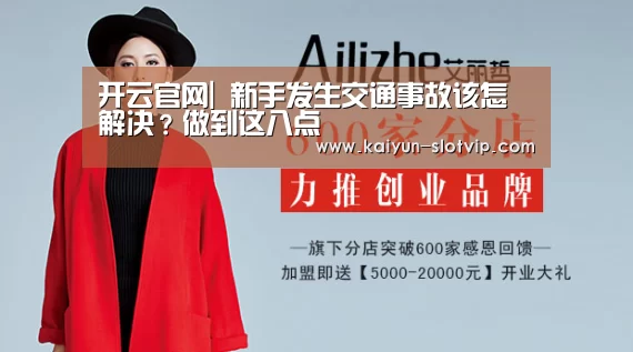 开云官网|
新手发生交通事故该怎解决?做到这八点(图2) 开云百家乐