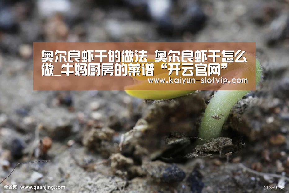 奥尔良虾干的做法_奥尔良虾干怎么做_牛妈厨房的菜谱“开云官网”(图1) 开云百家乐