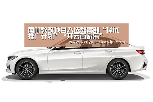 南林教改项目入选教育部“择优推广计划”“开云百家乐”(图3) 开云娱乐