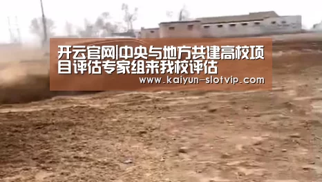 开云官网|中央与地方共建高校项目评估专家组来我校评估(图3) 开云百家乐