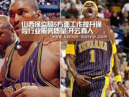 山西保监局5方面工作提升保险行业服务质量|开云真人(图4) 开云真人