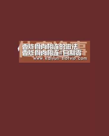香炸骨肉相连的做法_香炸骨肉相连#自制零食#_香炸骨肉相连怎么做_祯祯宝贝的菜谱_开云娱乐(图3) 开云百家乐