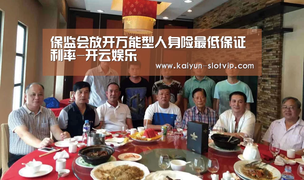 保监会放开万能型人身险最低保证利率-开云娱乐(图1) 开云百家乐