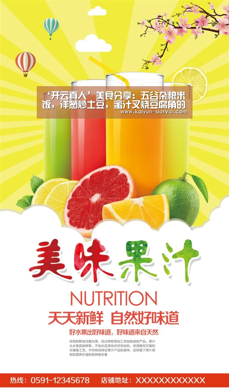 ‘开云真人’美食分享:五谷杂粮米饭,洋葱炒土豆,蜜汁叉烧豆腐角的简单做法(图2) 开云娱乐