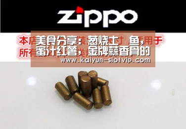 美食分享:葱烧土魠鱼,蜜汁红薯,金牌蒜香骨的简单做法_开云官网(图2) 开云官网
