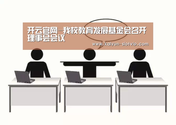 开云官网-我校教育发展基金会召开理事会会议(图1) 开云娱乐