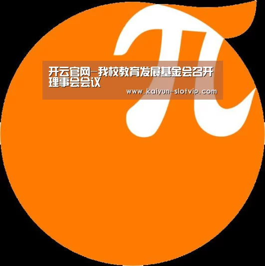 开云官网-我校教育发展基金会召开理事会会议(图2) 开云娱乐
