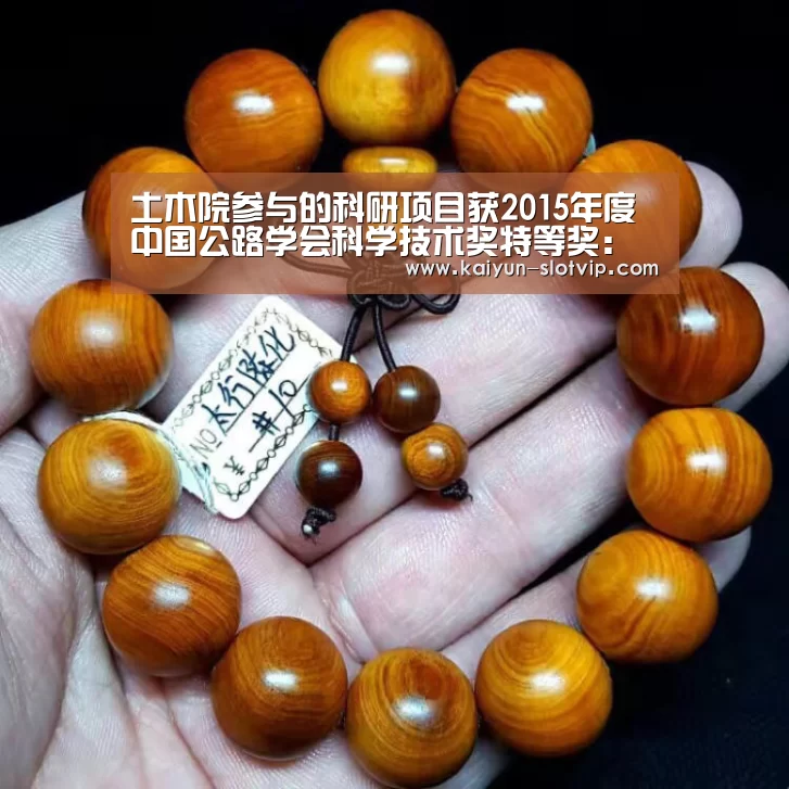 土木院参与的科研项目获2015年度中国公路学会科学技术奖特等奖:开云娱乐(图1) 开云官网