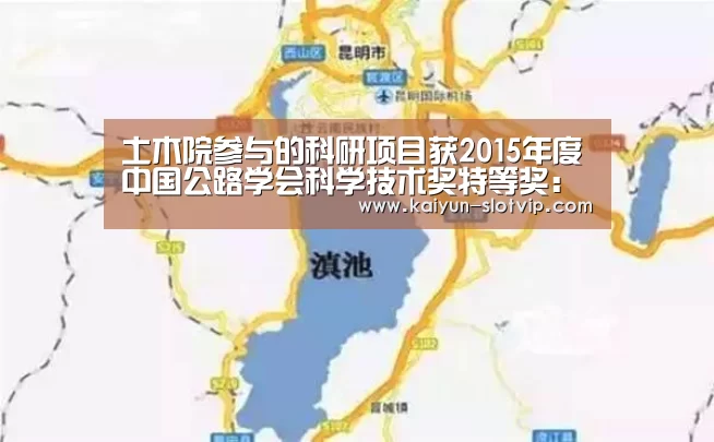 土木院参与的科研项目获2015年度中国公路学会科学技术奖特等奖:开云娱乐(图2) 开云百家乐