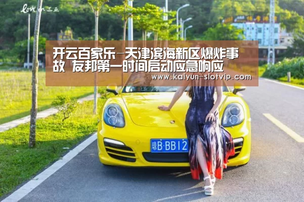 开云百家乐-天津滨海新区爆炸事故 友邦第一时间启动应急响应(图1) 开云官网
