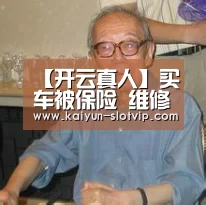 【开云真人】买车被保险 维修猫腻多(图1) 开云官网