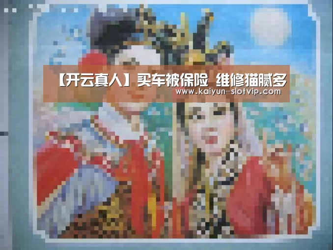 【开云真人】买车被保险 维修猫腻多(图3) 开云官网