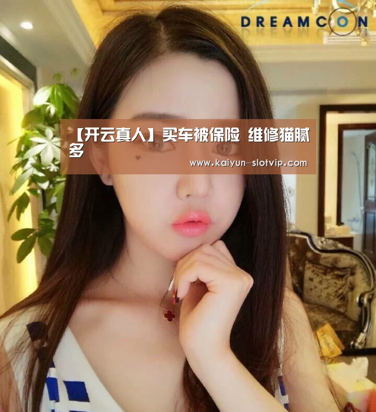 【开云真人】买车被保险 维修猫腻多(图2) 开云百家乐