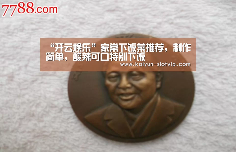 “开云娱乐”家常下饭菜推荐,制作简单,酸辣可口特别下饭(图2) 开云真人